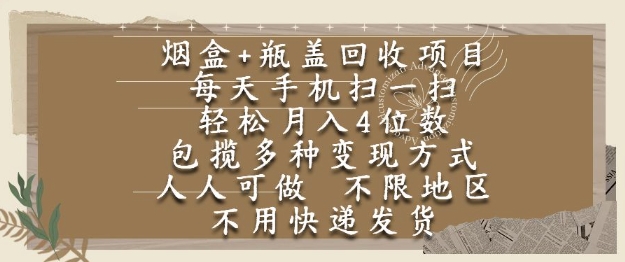 烟盒瓶盖回收项目，每天手机扫一扫，轻松月入4位数，人人可做，不限地区，不用快递【揭秘】-第一资源库