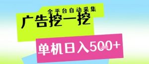 广告挖一挖全自动采集，单机日入5张+，小白轻松矩阵【揭秘】-第一资源库