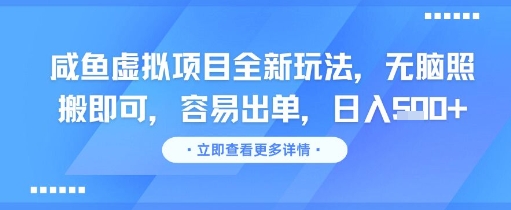 咸鱼虚拟项目全新玩法，无脑照搬即可，容易出单，日入几张-第一资源库