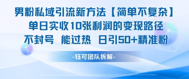 男粉私域引流新方法，单日收10张利润，日引流50+精准粉-第一资源库
