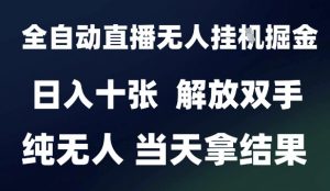 2025最新全自动直播无人挂G掘金，日入十张，解放双手纯无人，当天拿结果【揭秘】-第一资源库