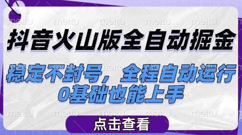 抖音火山版全自动掘金，稳定不封号，全程自动运行，可批量放大操作，0基础也能上手【揭秘】-第一资源库