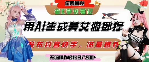 巧用AI让美女做俯卧撑，发布社交平台轻松涨粉变现，流量爆炸，挂抖音橱窗卖货，轻松实现日收入5张-第一资源库