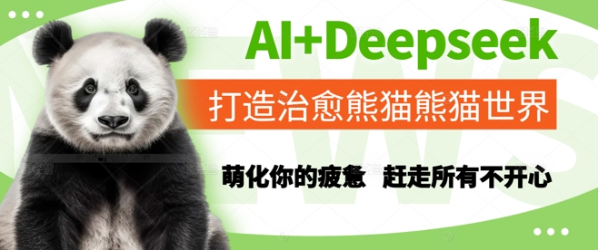 AI+Deepseek打造治愈熊猫世界，萌化你的疲惫，赶走所有不开心-第一资源库