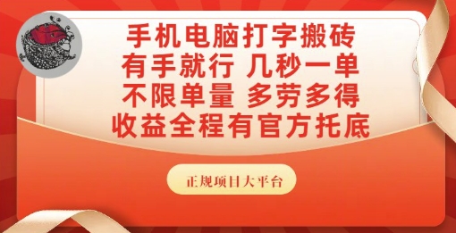 手机电脑打字搬砖，副业可发展主业来做蓝海项目，有手就行，几秒一单，不限单量，多劳多得【揭秘】-第一资源库