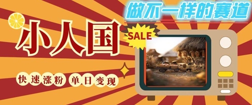 DeepSeek+绘图+视频制作小人国微观视频，小白轻轻松松上手，条条爆款，条条变现，单日就能收益-第一资源库