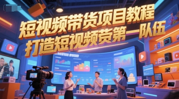 短视频带货项目教程，打造短视频带货第一队伍-第一资源库