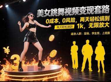 美女跳舞视频变现套路，0 成本 0 风险，两天轻松搞到 1k，无限放大【揭秘】-第一资源库
