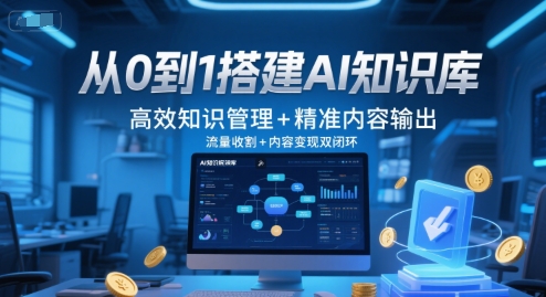 从0到1搭建AI知识库，高效知识管理+精准内容输出，流量收割+内容变现双闭环-第一资源库