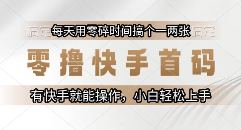 零撸快手首码，每天用零碎时间搞个一两张，有快手就能操作小白轻松上手【揭秘】-第一资源库