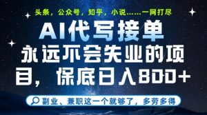 副业兼职这一个就够了，AI代写接单，永远不会失业的项目，多劳多得，日入8张+【揭秘】-第一资源库