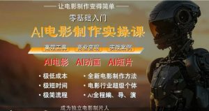 AI电影制作实操课，人人都能做电影，一台电脑全搞定-第一资源库