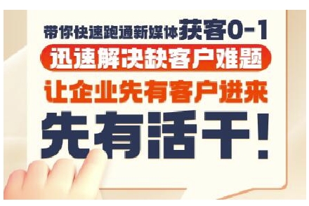 抖音短视频广告投放获客实操营，带你快速跑通新媒体获客0-1，迅速解决缺客户难题-第一资源库
