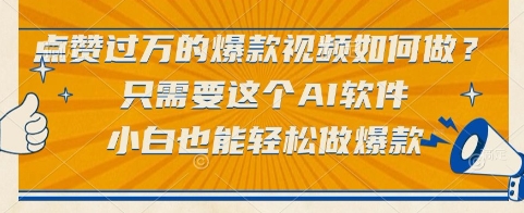 点赞过万的爆款视频如何做？只需要这个AI软件，小白也能轻松做爆款【揭秘】-第一资源库