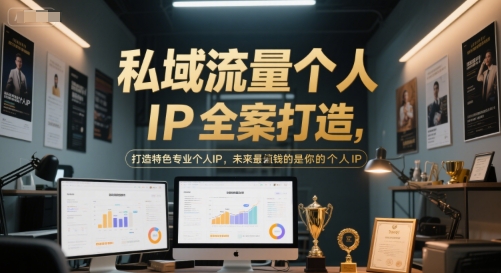私域流量个人IP全案打造，打造特色专业个人IP，未来最值钱的是你的个人IP-第一资源库