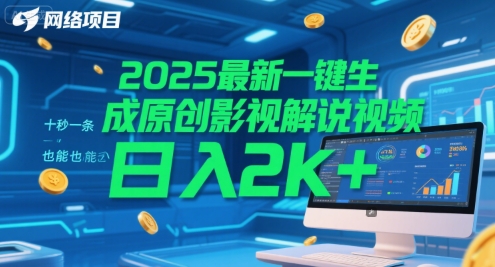 2025最新一键生成原创影视解说视频 十秒一条，小白也能日入2k+【揭秘】-第一资源库