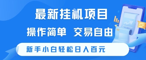 最新挂G项目，操作简单，交易自由，新手小白轻松日入100+【揭秘】-第一资源库