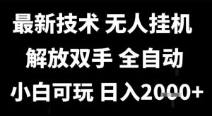 最新技术抖音无人直播掘金，全自动运行，解放双手，小白可玩，日入1k+【揭秘】-第一资源库