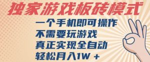 独家游戏搬砖，单手机操作，全自动挂G，不需要玩游戏，日入3张【揭秘】-第一资源库