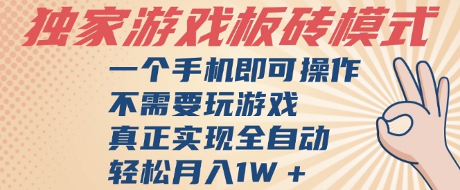 独家游戏搬砖，单手机操作，全自动挂G，不需要玩游戏，日入3张【揭秘】-第一资源库