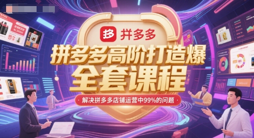 拼多多高阶打造爆款全套课程，解决拼多多店铺运营中99%的问题-第一资源库