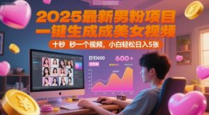 2025最新男粉项目,一键生成美女视频,日引600+色粉 十秒一个视频,小白轻松日入5张【揭秘】-第一资源库