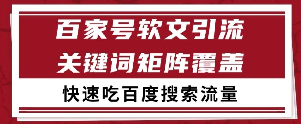 百家号矩阵软文引流 文章粉是非常精准的 吃百度SEO搜索流量长期且稳定【揭秘】-第一资源库