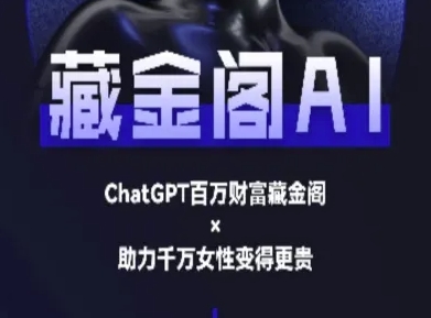 藏金阁AI-私域行动营-AI教程-第一资源库