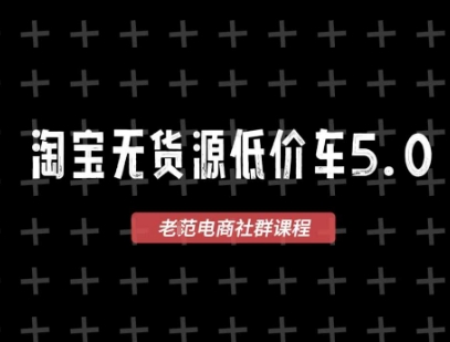 淘宝无货源2025VIP教程，​最新的淘宝无货源课程，1688代发，蓝海选品，零成本创业首选-第一资源库