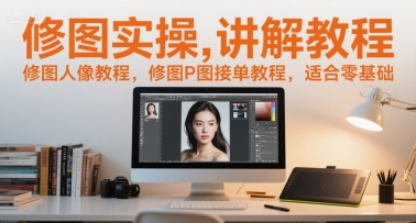 修图实操讲解教程，修图人像教程，修图P图接单教程，适合零基础-第一资源库