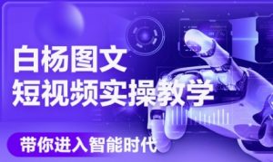 AI图文短视频实操课，Deepseek+即梦落地实操，教你如何智能做图文短视频(更新6月)-第一资源库