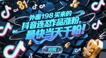 外面198买来的抖音连怼作品涨粉，最快当天千粉-第一资源库