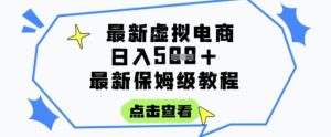 日入3张+的虚拟电商项目，保姆级教程，全网最详细，操作简单，每天一个小时，实现被动收入-第一资源库