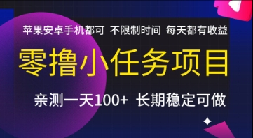 零撸小任务项目，苹果安卓手机都可以做，不限制时间，每天都有收益【揭秘】-第一资源库