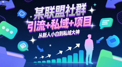 某联盟社群，引流+私域+项目，从新人小白到私域大神-第一资源库