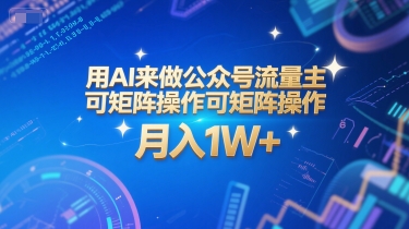 用AI来做公众号流量主,可矩阵操作,月入1W+,系统课【附工具指令】-第一资源库