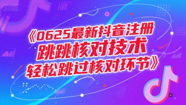 0625最新抖音注册跳核对技术，轻松跳过核对环节-第一资源库