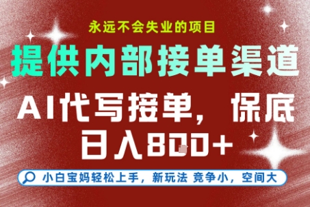 提供接单渠道，AI代写接单，永远不会失业的项目，多劳多得，保底日入8张+【揭秘】-第一资源库
