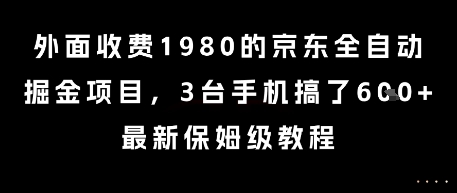 外面收费1980的京东全自动掘金项目，3台手机搞了6张，最新保姆级教程【揭秘】-第一资源库