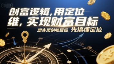 创富逻辑,用定位思维实现财富目标,想实现创收目标,先搞懂定位-第一资源库