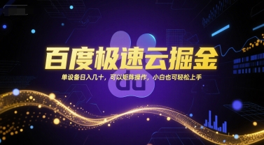 百度极速云掘金，单设备日入几十，可以矩阵操作，小白也可轻松上手-第一资源库