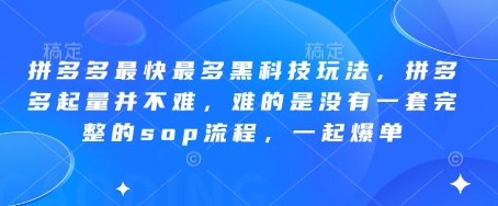 拼多多最快最多黑科技玩法，拼多多起量并不难，难的是没有一套完整的sop流程，一起爆单（更新6月）-第一资源库