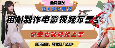 用AI制作电影不是梦，小白学会后轻松熟练上手，变现方式多样，日入2张+-第一资源库