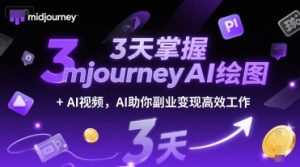 3天掌握midjourneyAI绘图+AI视频，AI助你副业变现高效工作-第一资源库