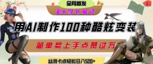 如何利用AI工具制作酷炫丝滑变装发布短视频平台流量爆炸，轻松日入5张+-第一资源库
