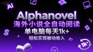 AIphanovel海外小说全自动阅读，单电脑每天1k+，轻松实现被动收入【揭秘】-第一资源库