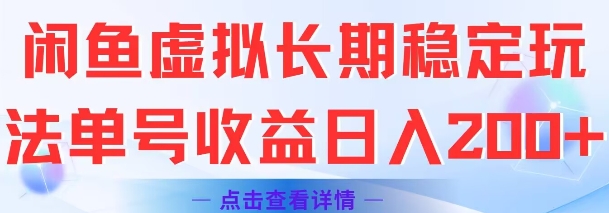 闲鱼虚拟长期稳定玩法单号收益日入2张-第一资源库