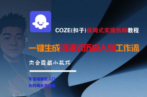 COZE(扣子)保姆式实操拆解教程，一键生成沉浸式历史人物工作流，内含隐藏小技巧-第一资源库