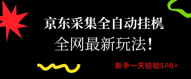 京东采集全自动挂G项目，全网最新玩法新手一天轻松5张【揭秘】-第一资源库