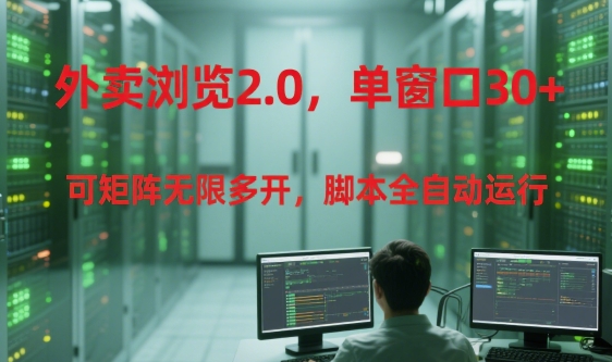 外卖浏览2.0，单窗口30+可矩阵无限多开，脚本全自动运行【揭秘】-第一资源库